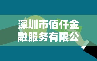 深圳市佰仟金融服務有限公司還款賬號，例舉5個2025最新黑名單可以貸款的口子