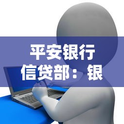 平安銀行信貸部：銀行信貸審批流程如何優(yōu)化