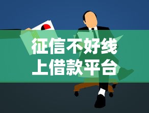 征信不好線上借款平臺哪個最好借，總結五個2025最新學生借錢平臺