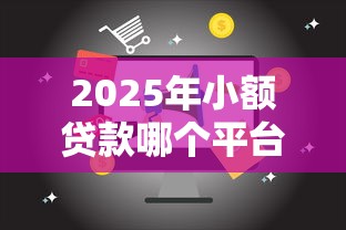 2025年小額貸款哪個平臺出款快，推薦五個2025最新借款平臺借錢最靠譜