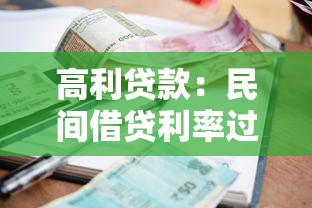 高利貸款：民間借貸利率過高該如何應對