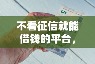 不看征信就能借錢的平臺，探討五款2025最新平臺能借錢