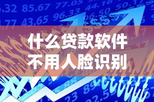 什么貸款軟件不用人臉識別：2025年哪些借貸平臺免刷臉認證