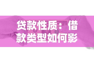 貸款性質(zhì)：借款類型如何影響融資選擇