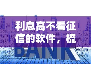 利息高不看征信的軟件，梳理5個2025最新征信花貸款平臺好下款