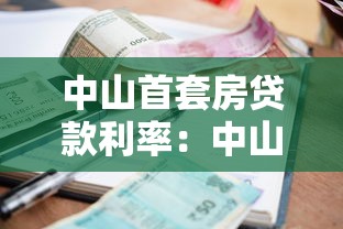 中山首套房貸款利率：中山房貸利率最新優(yōu)惠多少？
