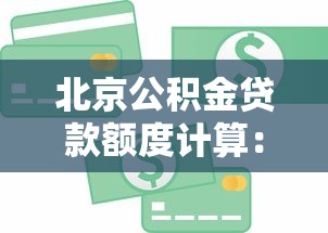 北京公積金貸款額度計算：北京公積金最高能貸多少