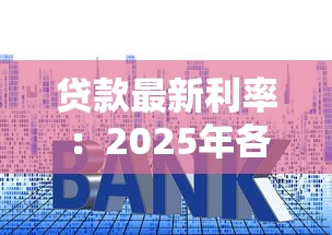 貸款最新利率：2025年各類貸款真實(shí)利率是多少