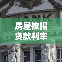 房屋按揭貸款利率：房貸利率近期會下調(diào)嗎