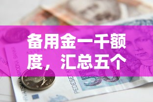 備用金一千額度，匯總五個2025最新借款平臺好貸款啊