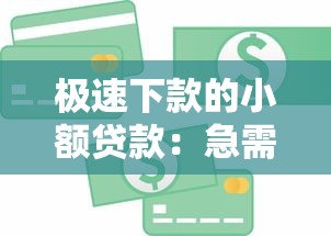 極速下款的小額貸款：急需用錢哪里能快速借到小額資金