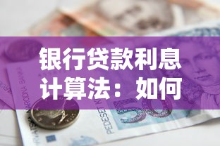 銀行貸款利息計算法：如何計算銀行貸款的利息金額