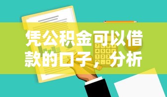 憑公積金可以借款的口子，分析五個2025最新哪些正規平臺可以借錢
