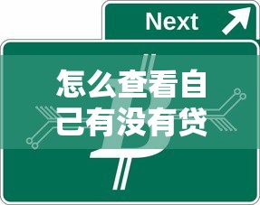 怎么查看自己有沒有貸款：如何查詢個人名下貸款記錄
