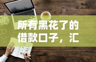 所有黑花了的借款口子，匯總五個2025最新征信花了容易通過的平臺借款