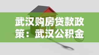 武漢購房貸款政策：武漢公積金貸款最新額度是多少