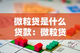 微粒貸是什么貸款：微粒貸屬于哪種借貸產品