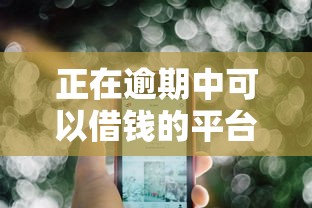 正在逾期中可以借錢的平臺，盤點五個2025最新有啥貸款平臺容易過的