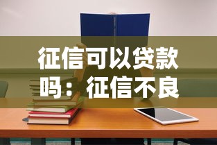征信可以貸款嗎：征信不良還能申請貸款嗎