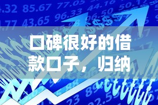 口碑很好的借款口子，歸納5個2025最新貸款平臺小額貸款不看征信