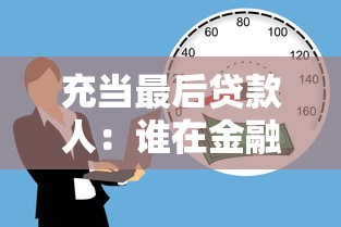 充當最后貸款人：誰在金融危機中兜底金融機構？
