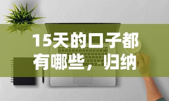 15天的口子都有哪些，歸納5個2025最新有什么可以借錢的平臺