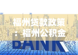 福州貸款政策：福州公積金利率下調后如何申請？