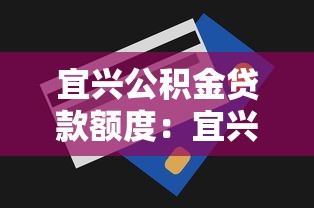 宜興公積金貸款額度：宜興公積金最高能貸多少