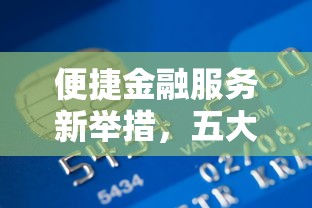 便捷金融服務新舉措，五大2025最新貸款買車平臺