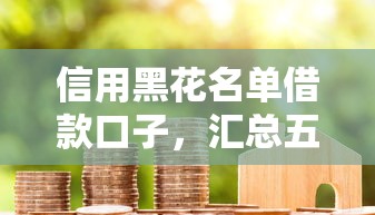 信用黑花名單借款口子，匯總五個2025最新貸款平臺代理