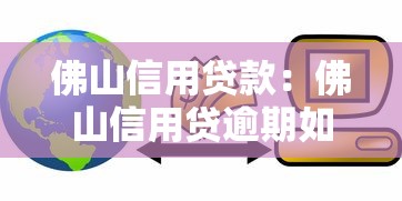 佛山信用貸款：佛山信用貸逾期如何協商還款