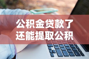 公積金貸款了還能提取公積金嗎：公積金貸款后可否繼續提取余額