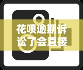花唄逾期訴訟了會直接強制執行嗎怎么辦，整合5個2025最新平臺貸款被騙了怎么辦