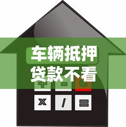 車輛抵押貸款不看征信：征信不良能否用車輛抵押借錢