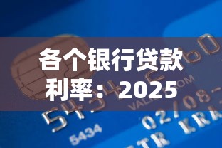 各個銀行貸款利率：2025年6月哪家銀行貸款最劃算