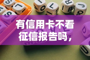有信用卡不看征信報告嗎，推薦五個2025最新正規平臺貸款