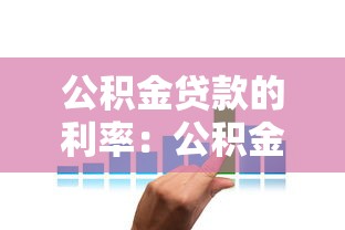 公積金貸款的利率：公積金貸款利息是多少