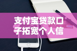 支付寶貸款口子拓寬個人信貸渠道，探討五款2025最新容易下款的網貸口子
