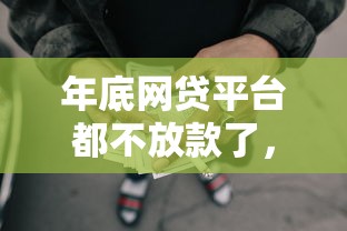 年底網貸平臺都不放款了，例舉5個2025最新消費貸款平臺