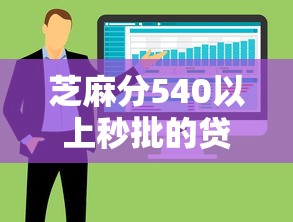 芝麻分540以上秒批的貸款口子都哪些，整合5個2025最新類似哈羅的借款軟件平臺