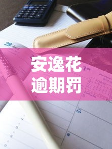 安逸花逾期罰息標準及計算方法是什么，梳理5個2025最新黑戶都能下款的平臺