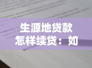 生源地貸款怎樣續貸：如何續辦生源地助學貸款