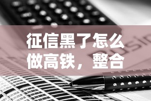 征信黑了怎么做高鐵，整合5個2025最新手機貸款平臺