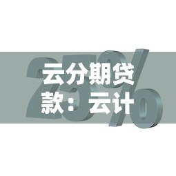 云分期貸款：云計算分期付款可靠嗎