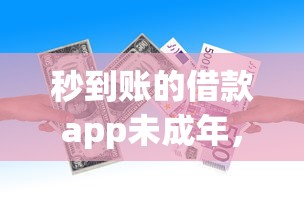 秒到賬的借款app未成年，解答五家2025最新貸款平臺不查征信