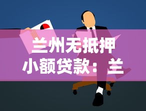 蘭州無抵押小額貸款：蘭州申請免擔保小額貸需哪些條件
