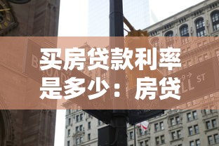 買房貸款利率是多少：房貸利率是多少