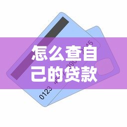 怎么查自己的貸款：如何快速查詢個人貸款記錄