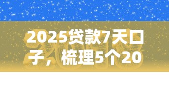 2025貸款7天口子，梳理5個2025最新支付寶貸款平臺