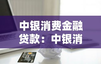中銀消費金融貸款：中銀消費貸如何申請更便捷